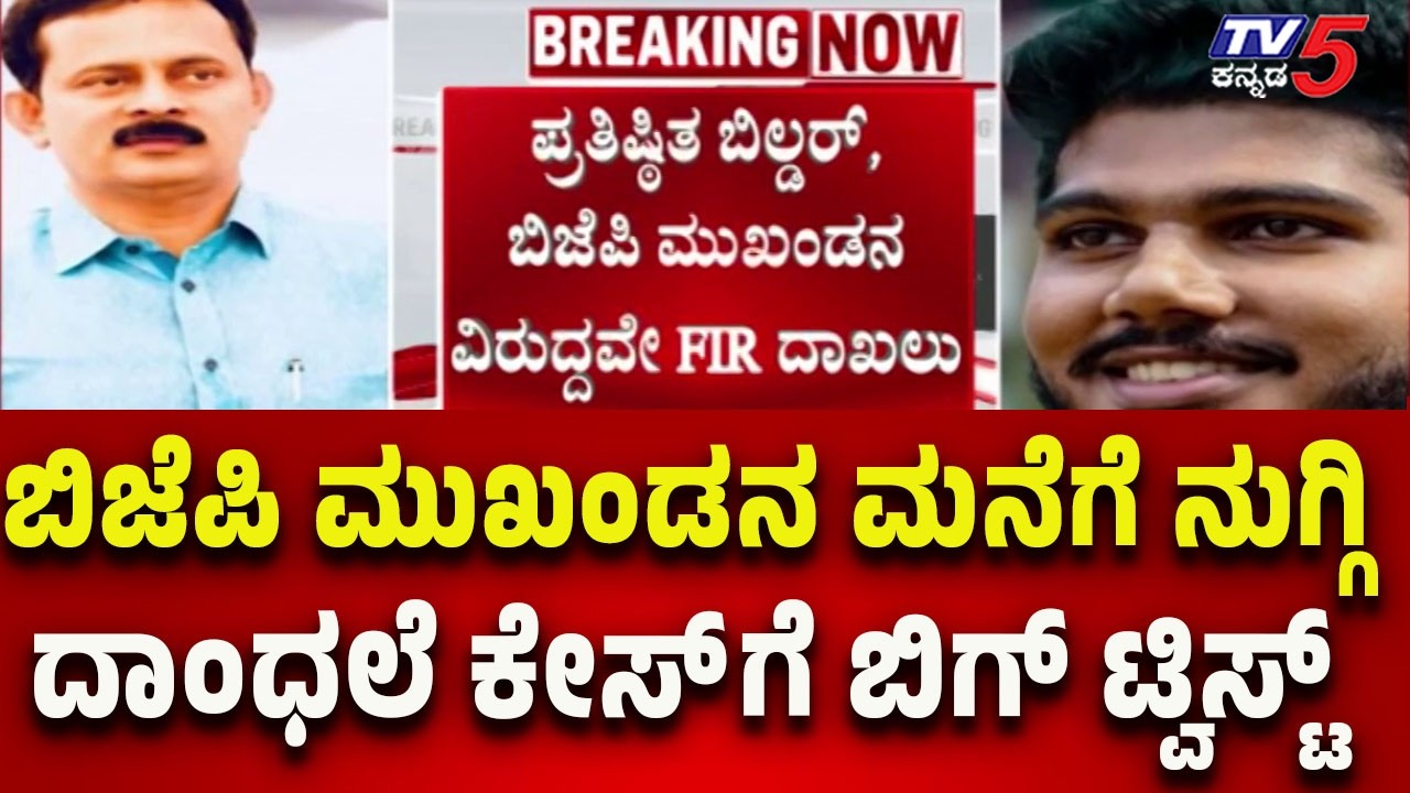 Big Update in Mangaluru Case | ಬಿಜೆಪಿ ಮುಖಂಡನ ಮನೆಗೆ ನುಗ್ಗಿ ದಾಂಧಲೆ ಕೇಸ್ ಗೆ ಬಿಗ್ ಟ್ವಿಸ್ಟ್..!