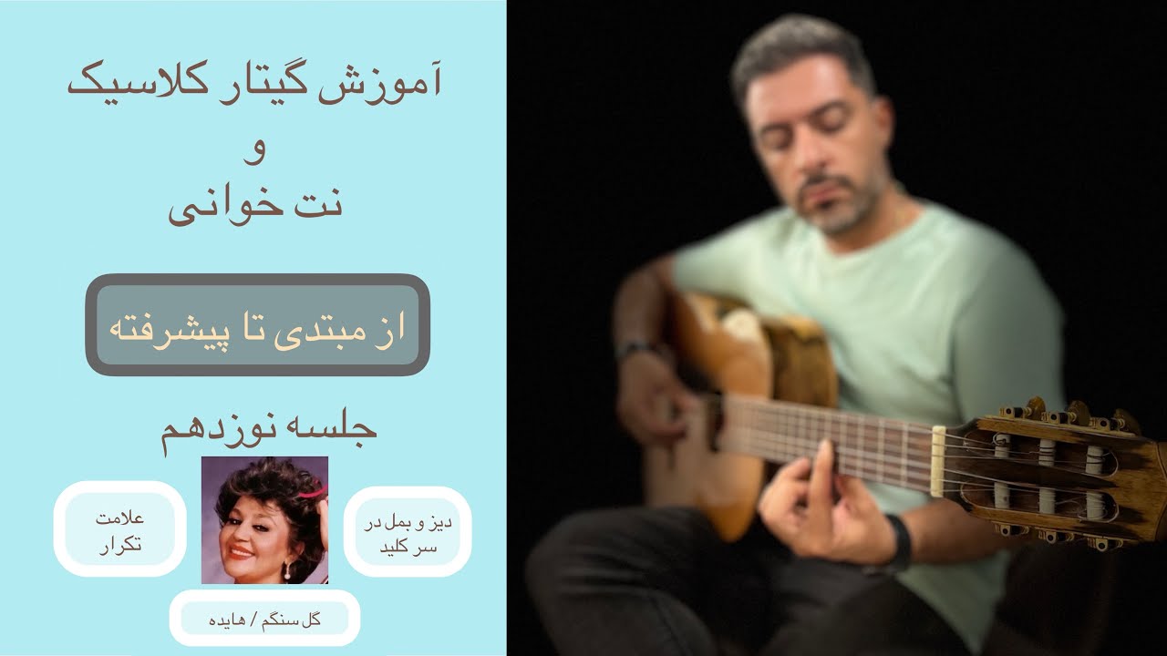 آموزش گیتار کلاسیک | گل سنگم هایده جلسه نوزدهم