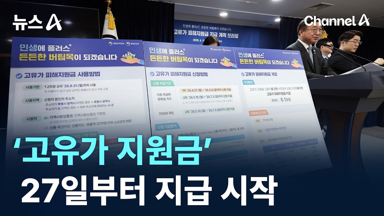 &lsquo;고유가 지원금&rsquo; 27일부터 지급 시작 / 채널A / 뉴스A