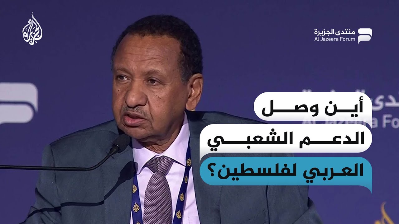 وزير خارجية السودان الأسبق: التراجع العربي تجاه القضية الفلسطينية عرض لأزمة عميقة