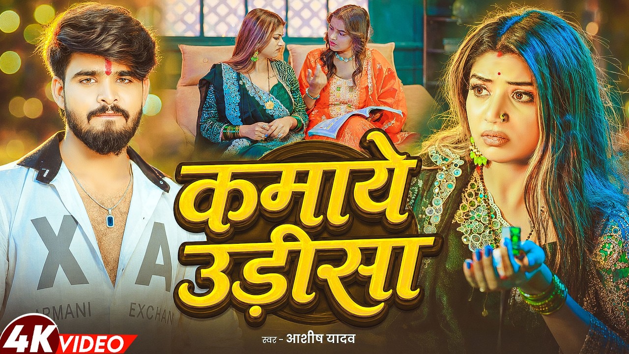 #Video -कमाये उड़ीसा - #Ashish Yadav | Ft - #Rani Actress - Kamaye Urisaa - New #Maghi Song 2026