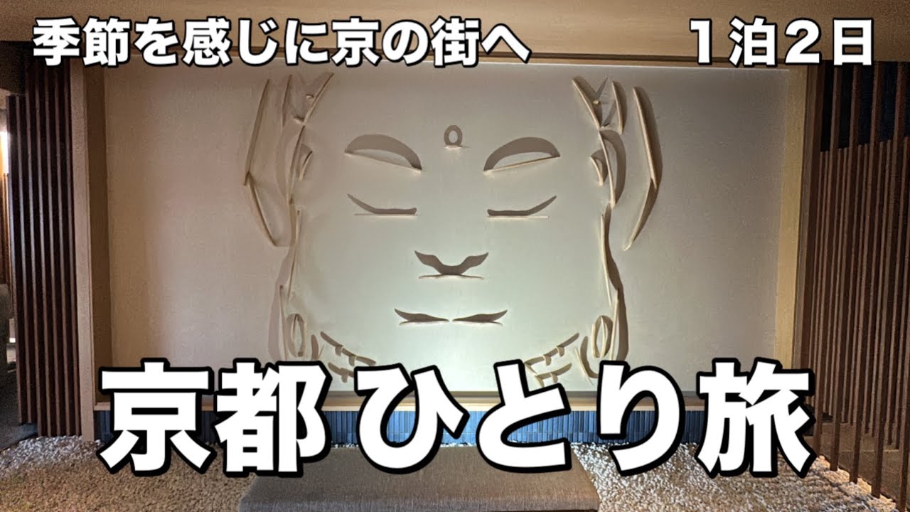 【女ひとり旅】京都ひとり旅｜１泊２日｜季節を感じに京の街へ｜OMO3京都東寺
