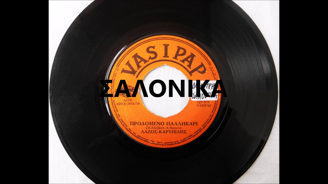 ΠΡΟΔΟΜΕΝΟ ΠΑΛΙΚΑΡΙ - ΛΑΖΑΡΟΣ ΚΑΡΥΠΙΔΗΣ