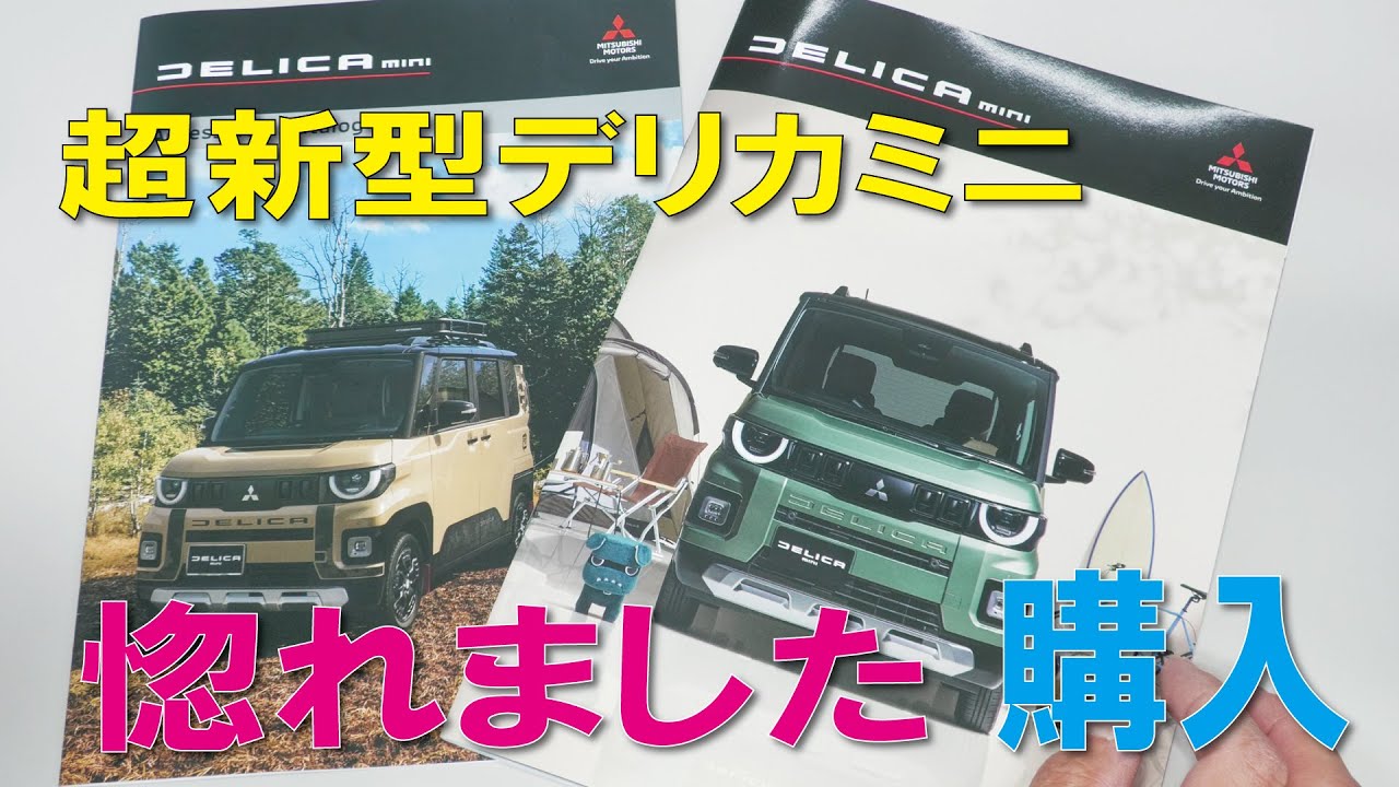 新型デリカミニ購入