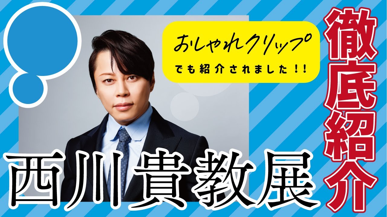 滋賀の偉人！『西川貴教展』を徹底紹介！