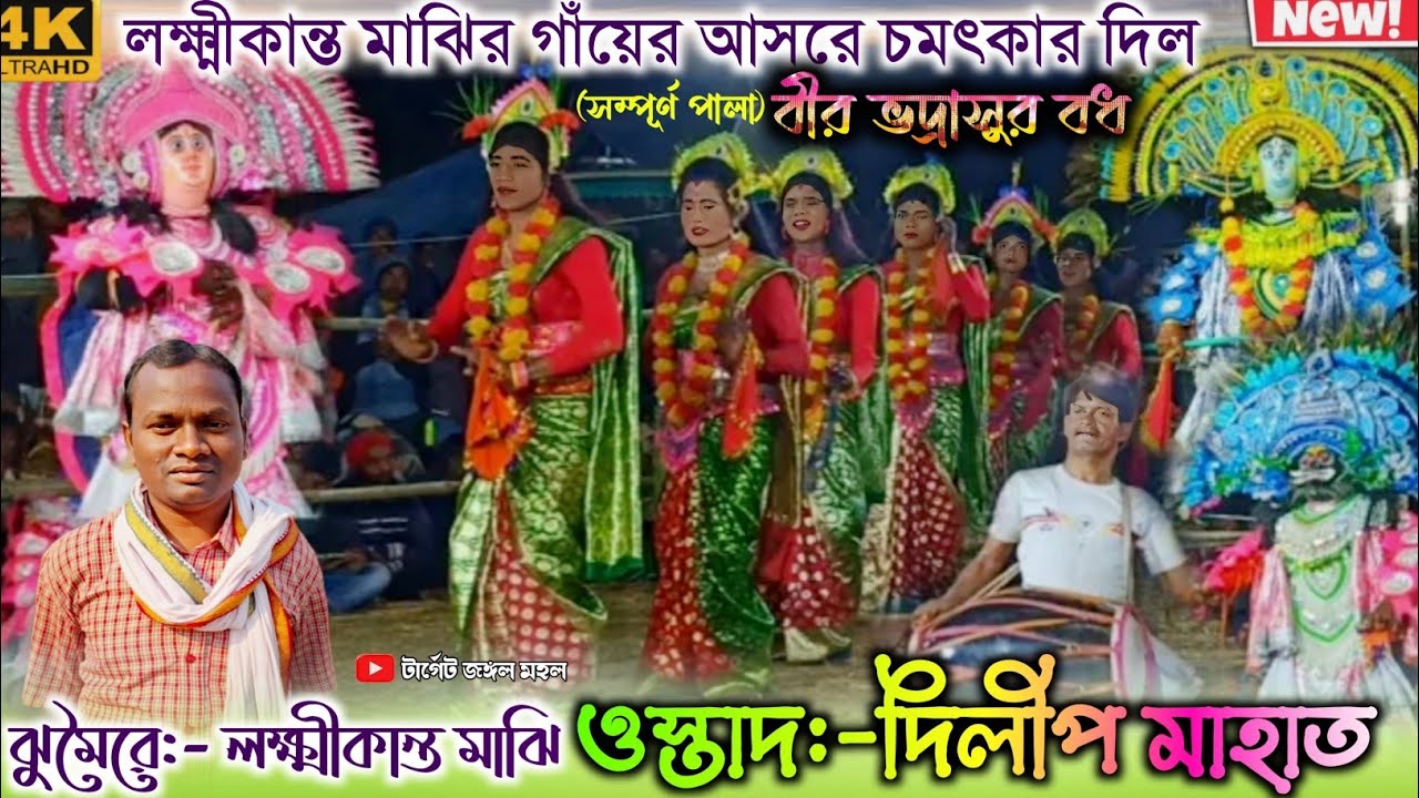 বীর ভদ্রাসুর বধ (সম্পূর্ণ পালা) ওস্তাদ দিলীপ মাহাত | Dilip Mahato Chhau Nach | Purulia Chhau Nach 