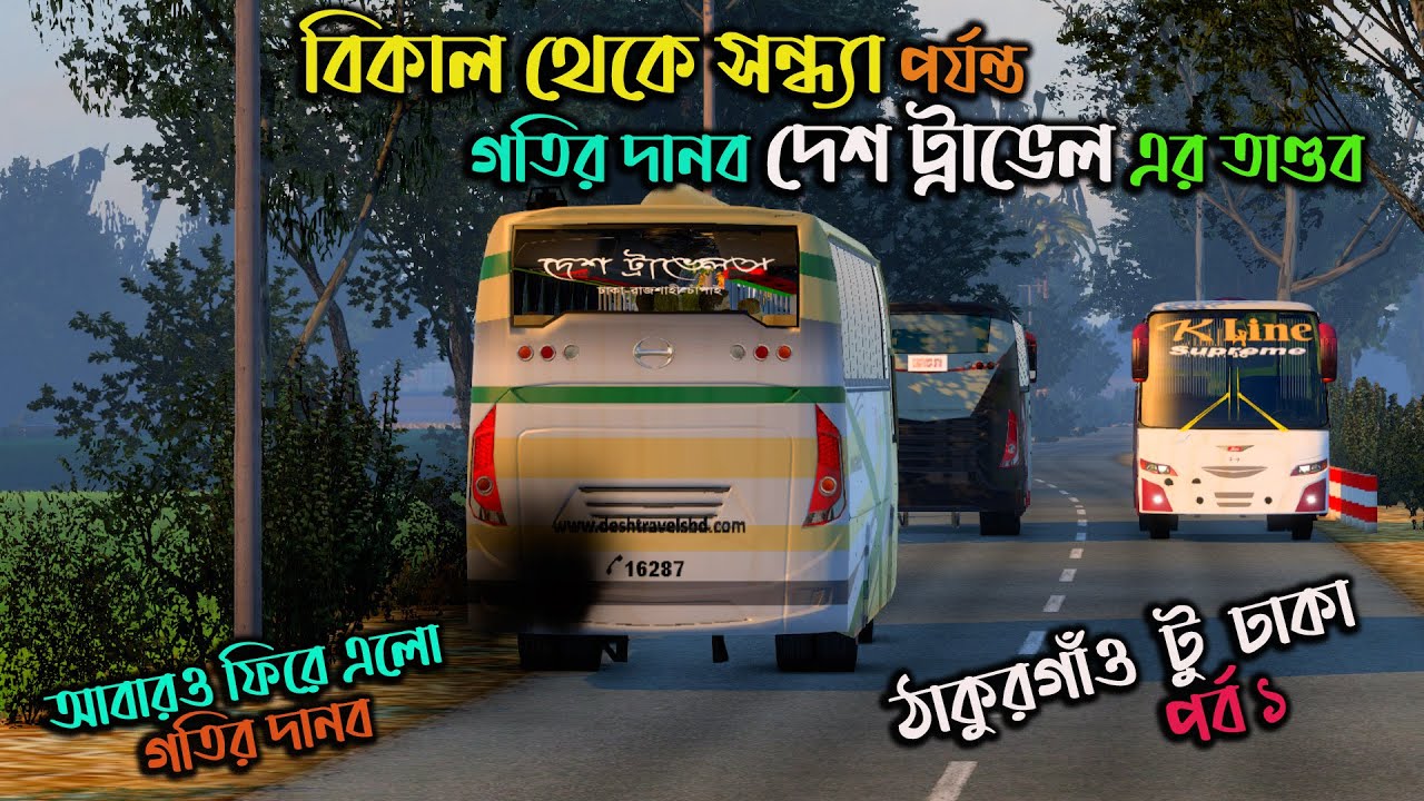 আবারও ফিরে এলো গতির দানব |GMT BD MAP V3|ETS 2 BD|আবারও তাণ্ডব দেখাল দেশ ট্রাভেল
