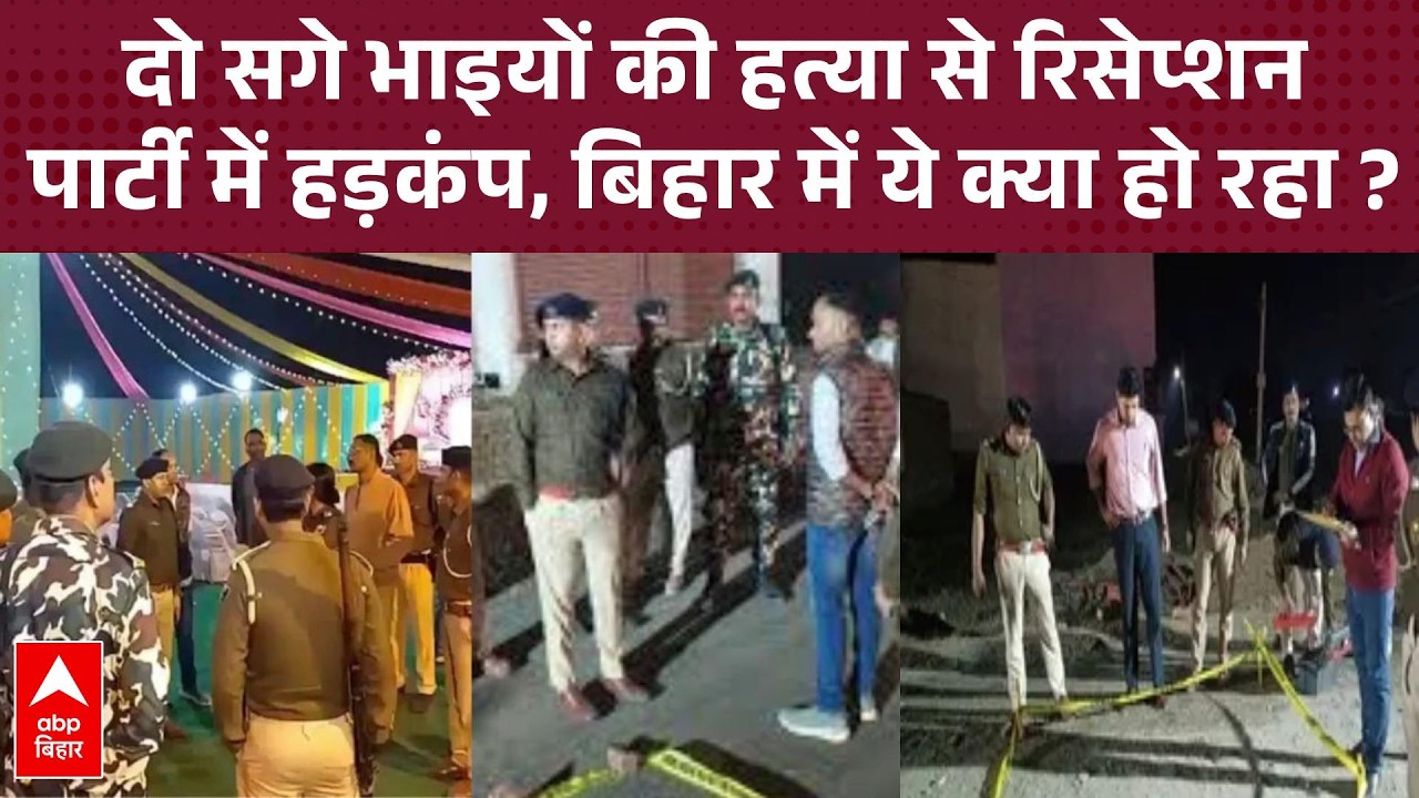 पटना में रिसेप्शन पार्टी के दौरान कत्लेआम! जमीन विवाद में ले ली दो सगे भाइयों की जान | Bihar Crime