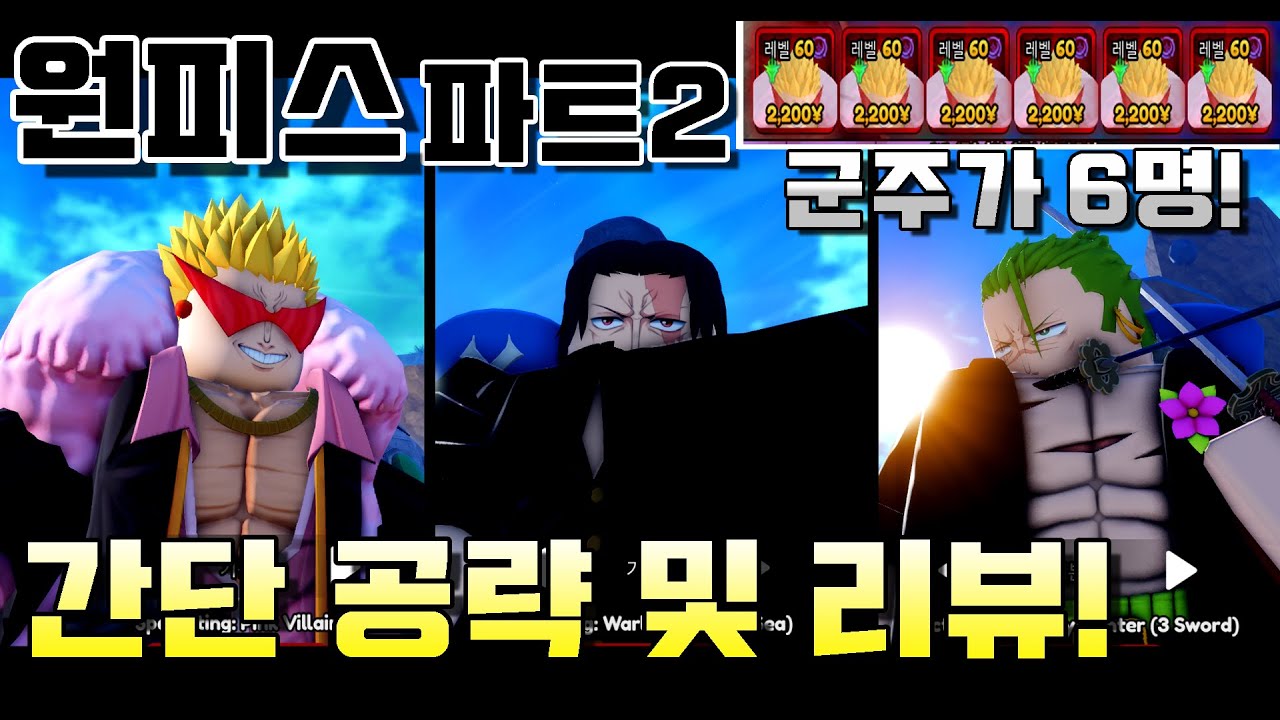 [애니메 뱅가드] 원피스 파트 2 캐릭들 간단 공략 및 리뷰 (샹크스,조로,도플라밍고) anime vanguards ONE PIECE