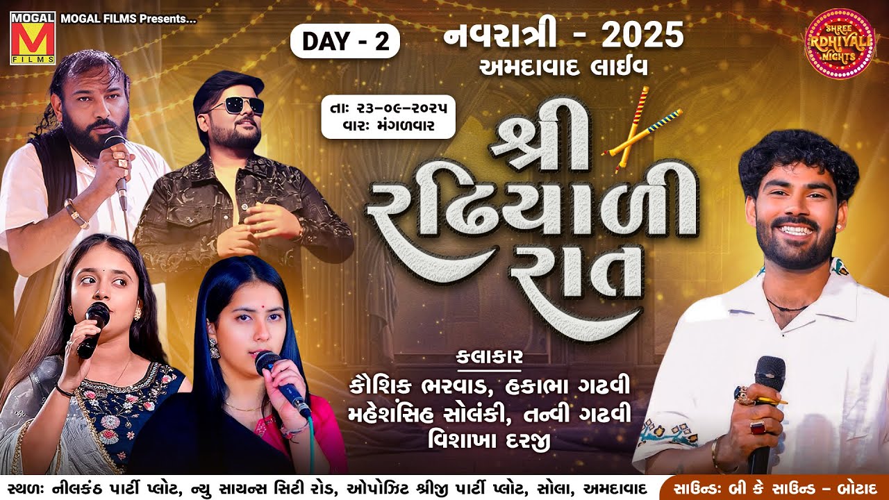 Day - 2: શ્રી રઢિયાળી રાત નવરાત્રી - 2025 | Shree Radhiyali Raat | Ahemdabad | Navratri 2025