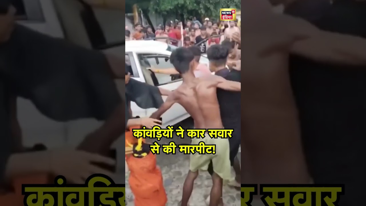 कांवड़ियों ने कार सवार से की मारपीट! | #kanwaryatra2025 #kanwariya #shorts
