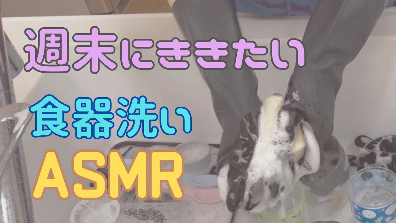  ②【ASMR】週末の食器洗い｜やさしい水音と泡の音