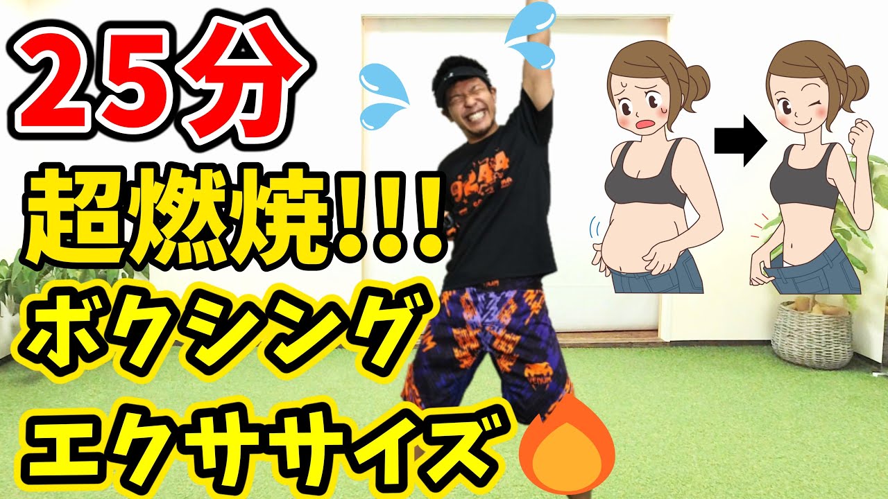 【25分-650kcal!?🔥】👹高強度ボクシングで楽しくストレス発散＆脂肪が燃えまくる🔥マンションOK! BodyCombat Inspired【 ボクササイズ 痩せるダンス 】