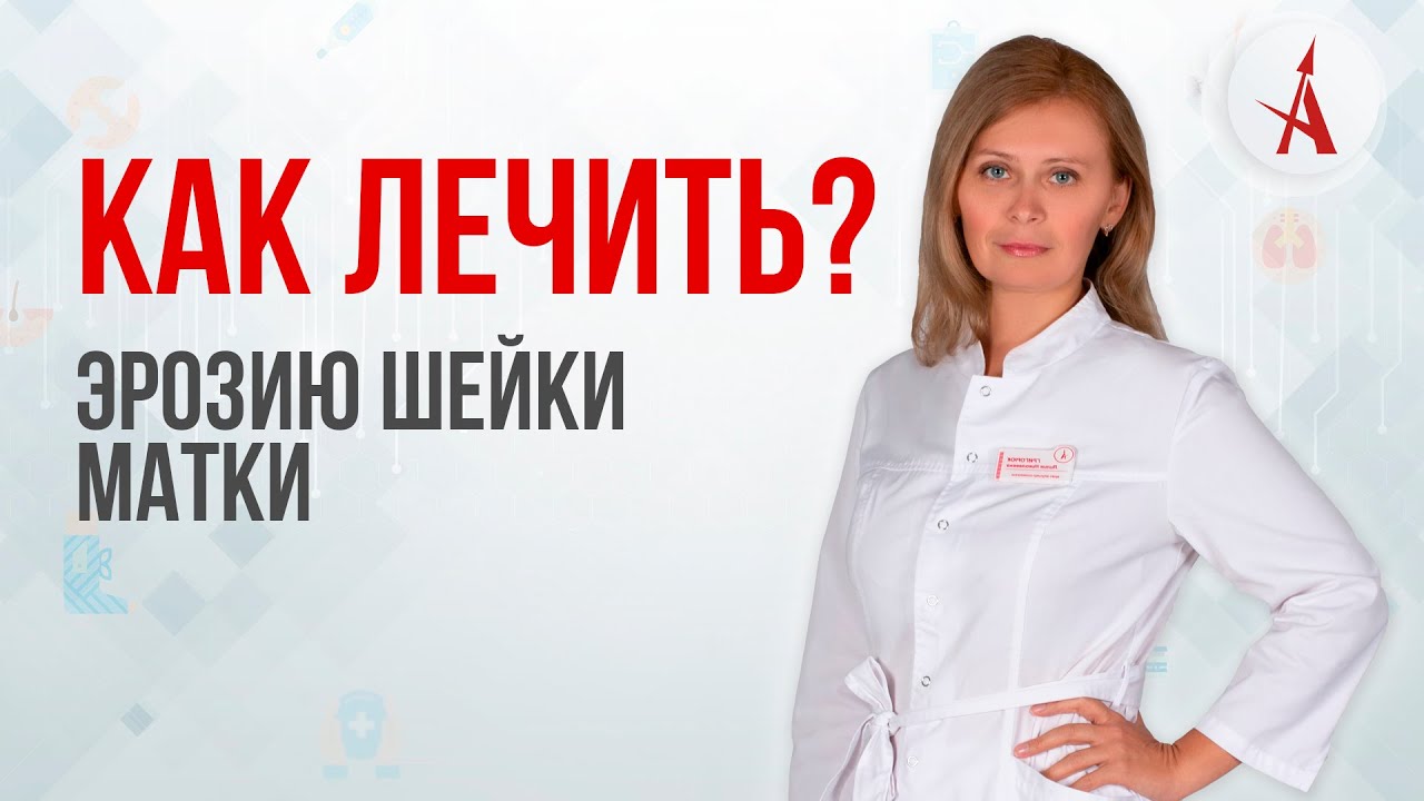 КАК ЛЕЧИТЬ ЭРОЗИЮ ШЕЙКИ МАТКИ?