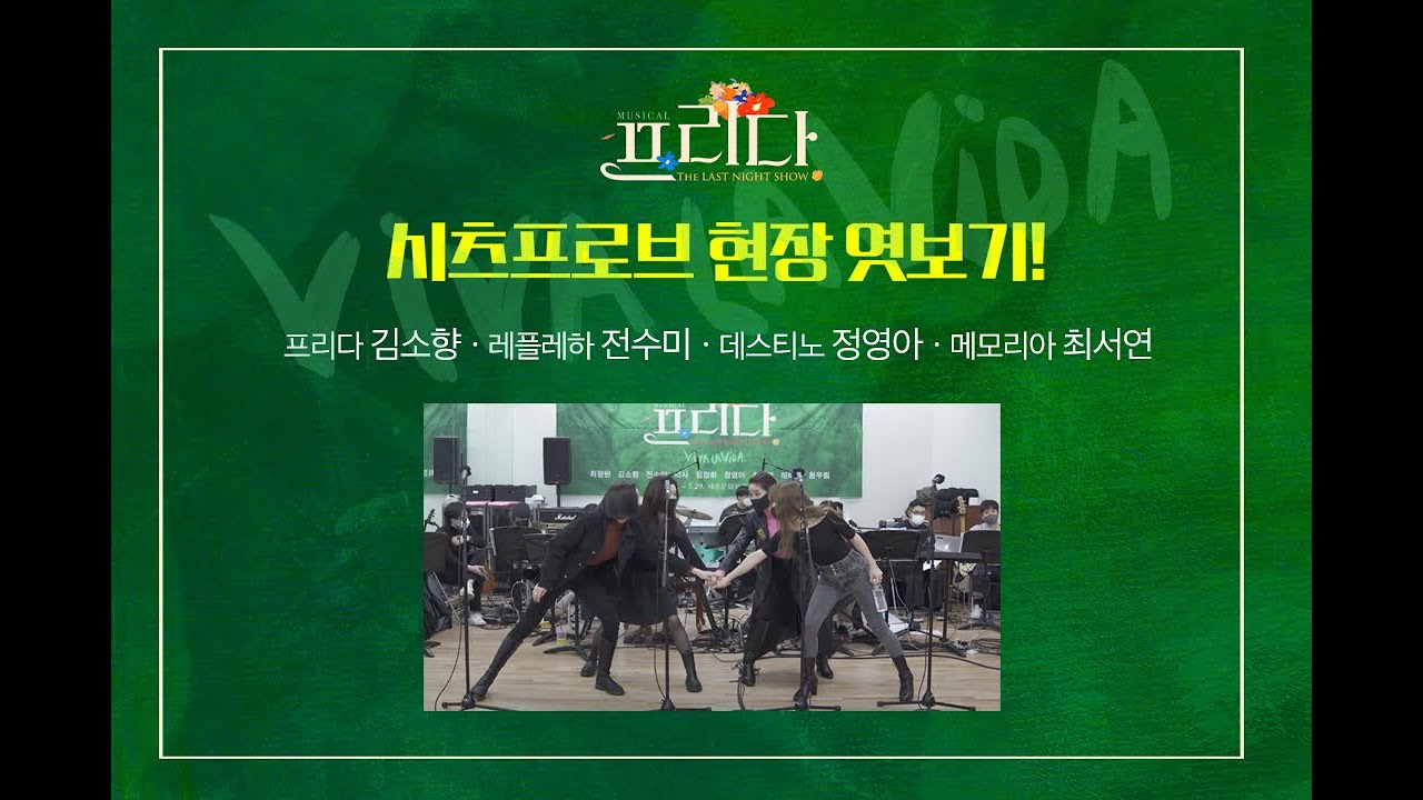 [뮤지컬 프리다] 시츠프로브 현장 엿보기!
