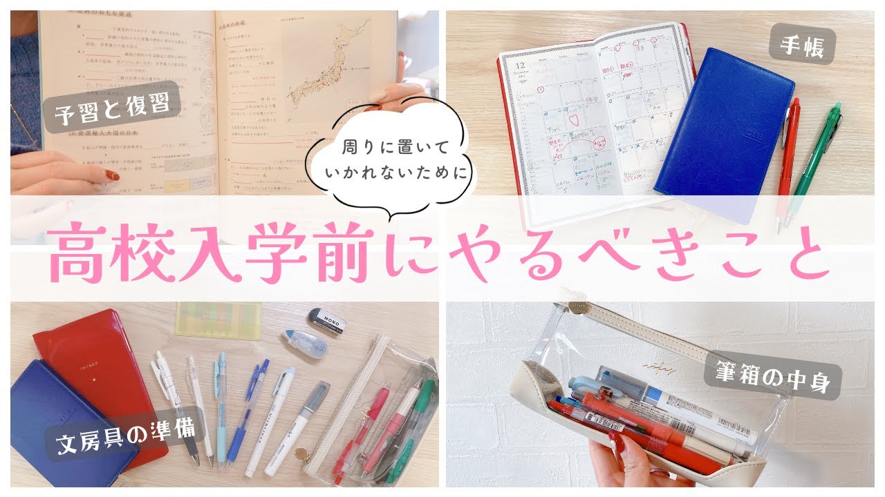 【入学準備】高校入学前にやっておくこと8選￤今やるべき勉強や持ち物準備を東大卒女子が紹介🪽