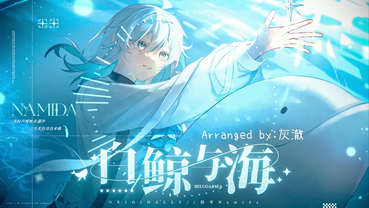 【absolute music】【灰澈】白鲸与海（Off Vocal）【huiche】【泪零Namida】