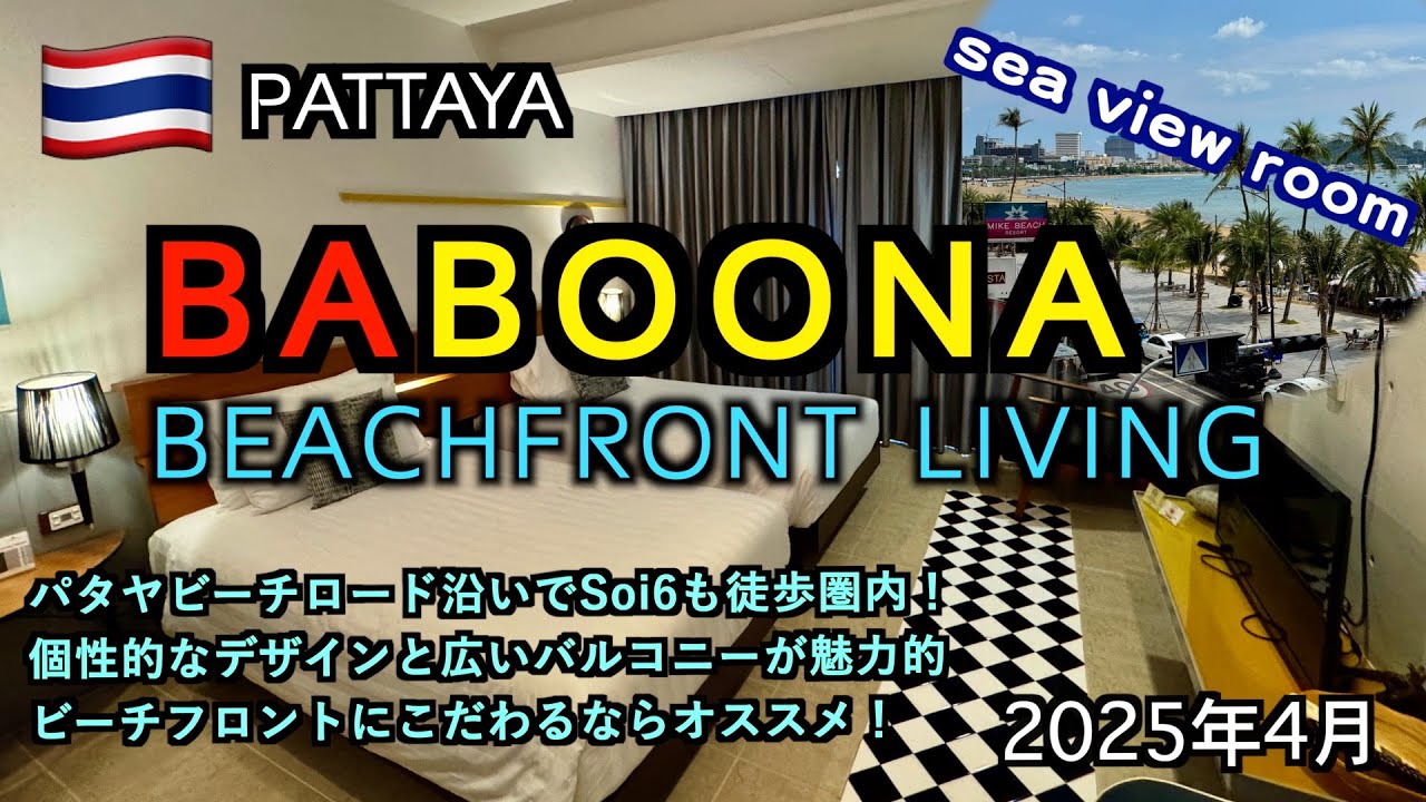 【タイ】パタヤビーチロード沿いにある個性的なホテル「Baboona Beachfront Living」（Hotel reviews pattaya 2025）
