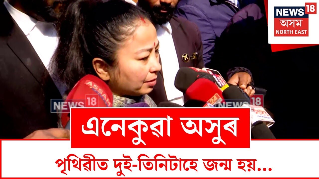 Garima Garg : দানৱ কেইটাই কঠোৰ শাস্তি পাব লাগেঃ গৰিমা গাৰ্গ | N18V