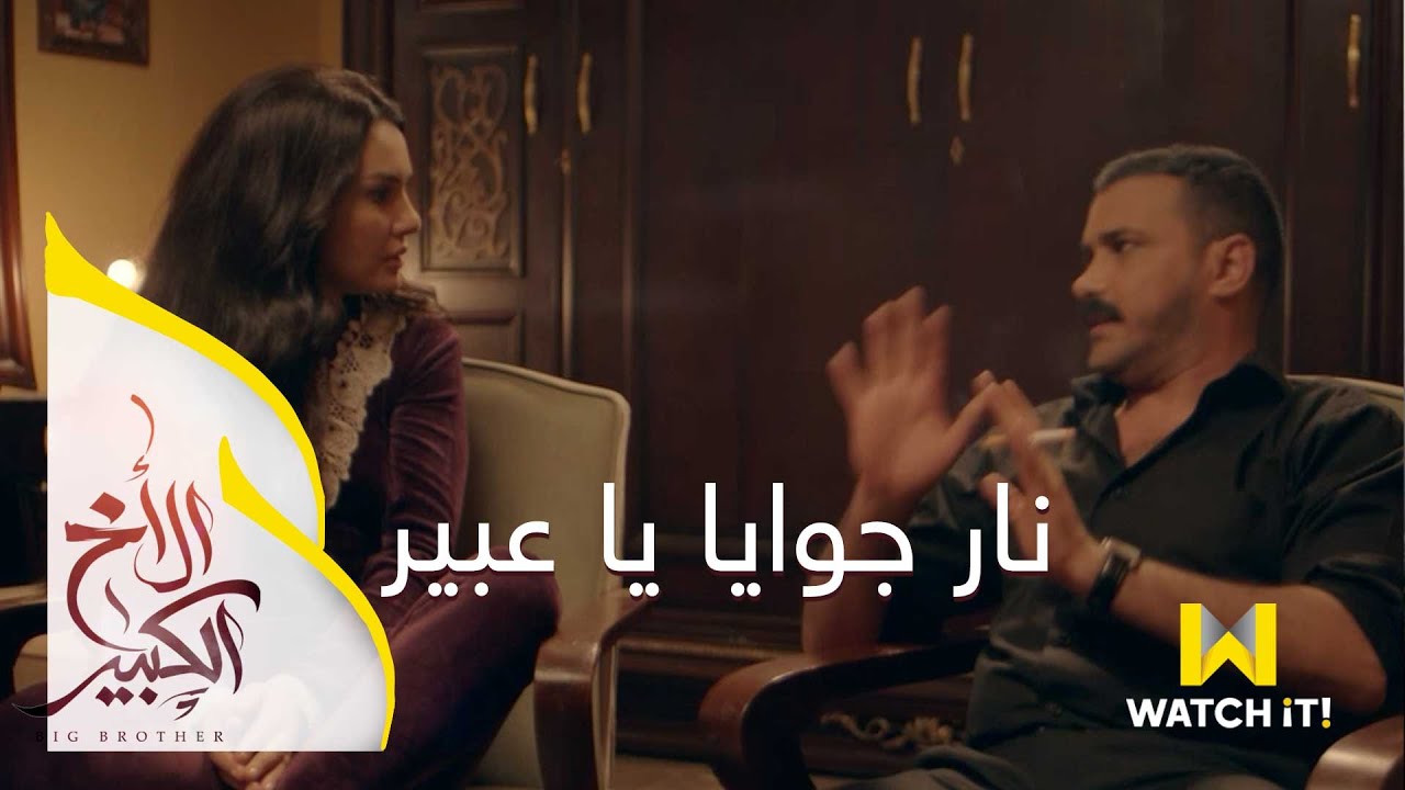 مسلسل الأخ الكبير - حربي خلاص مش عارف يميز بين مراته واخته 😅💍
