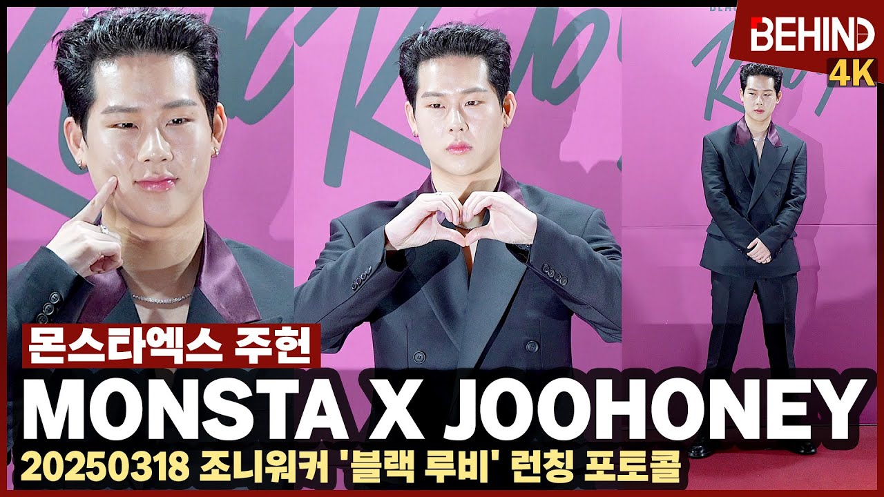 몬스타엑스 주헌, 몬베베를 향한 러블리 하트+볼콕 '멋짐 가득' MONSTAX JOOHONEY JohnnieWalker [비하인드] #MONSTAX #JOOHONEY