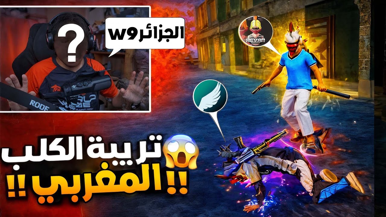 يوتيوبر مغربي يسب الجزائر 🔞 (قمت بتربيتو😈)