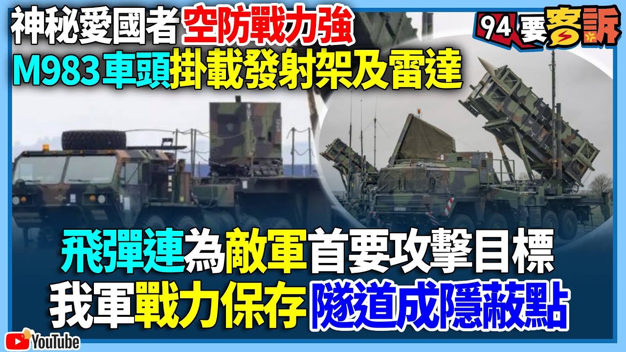 猶如變形金剛！神秘愛國者空防戰力強！M983車頭掛載發射架及雷達！飛彈連為敵軍首要攻擊目標！我軍戰力保存隧道成隱蔽點【94要客訴】