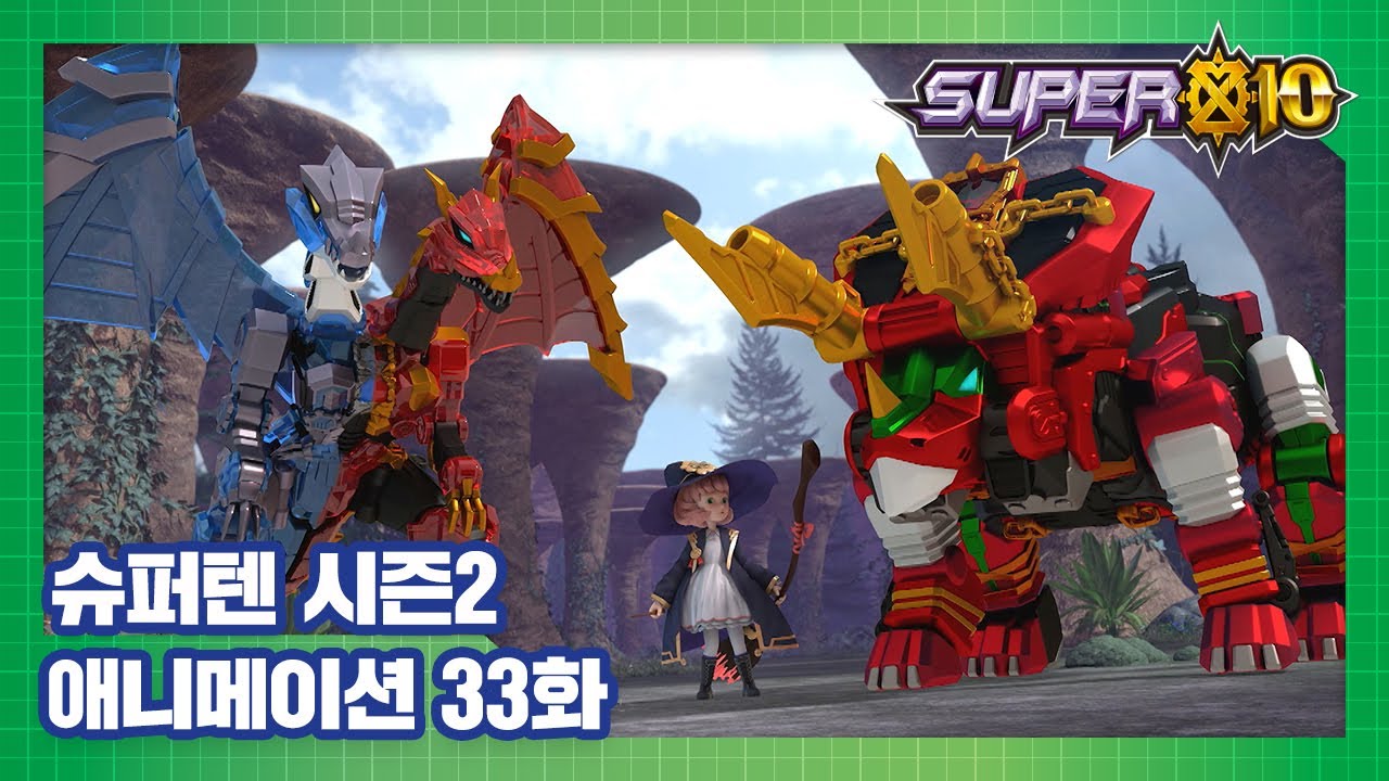 슈퍼텐 전설의 슈퍼리온 33화 마법 대회 [SUPER10 S2 ANIMATION]