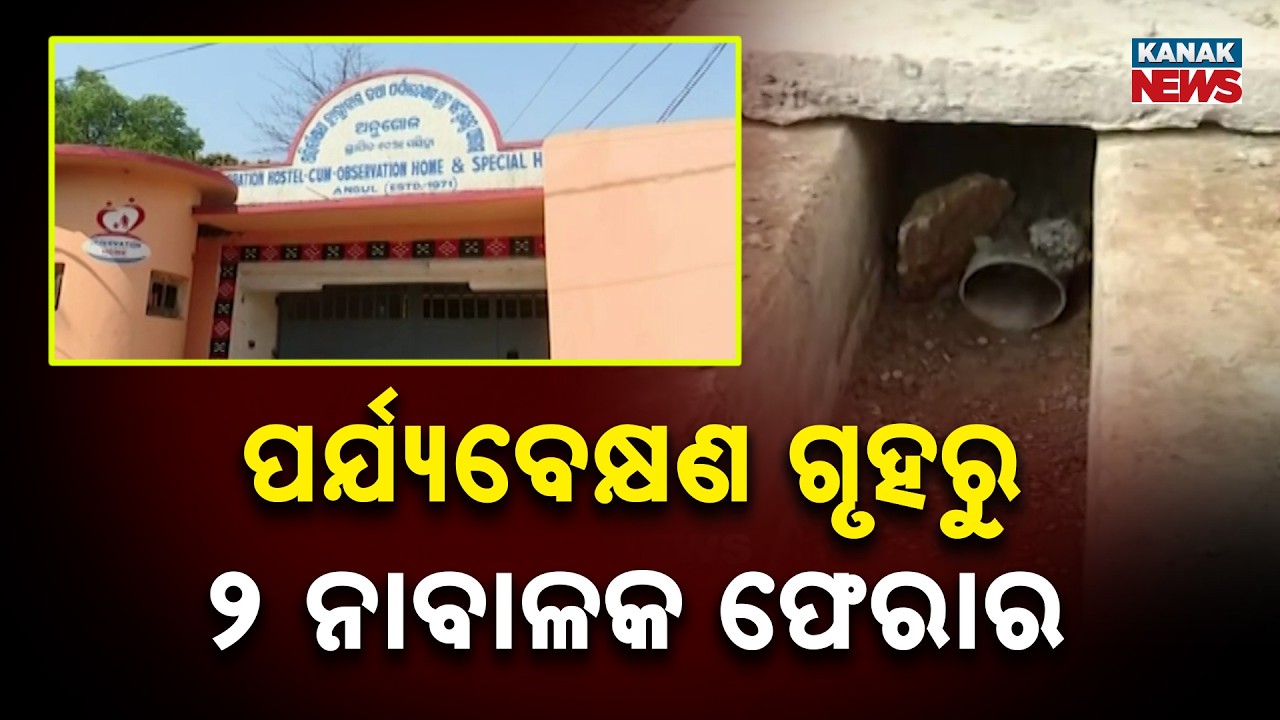 Police Hunt Launched After Two Juvenile Accused Flee Angul Observation Home
