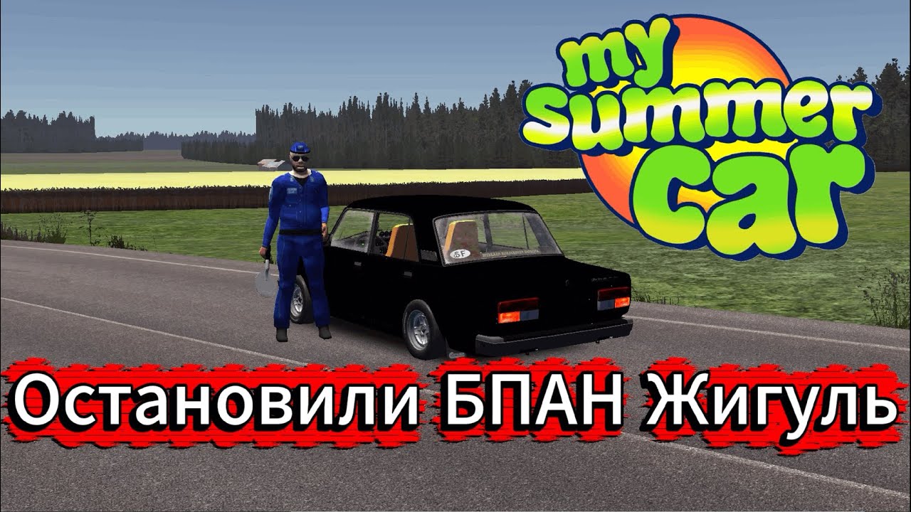 Остановили БПАН жигуль!? / My Summer Car