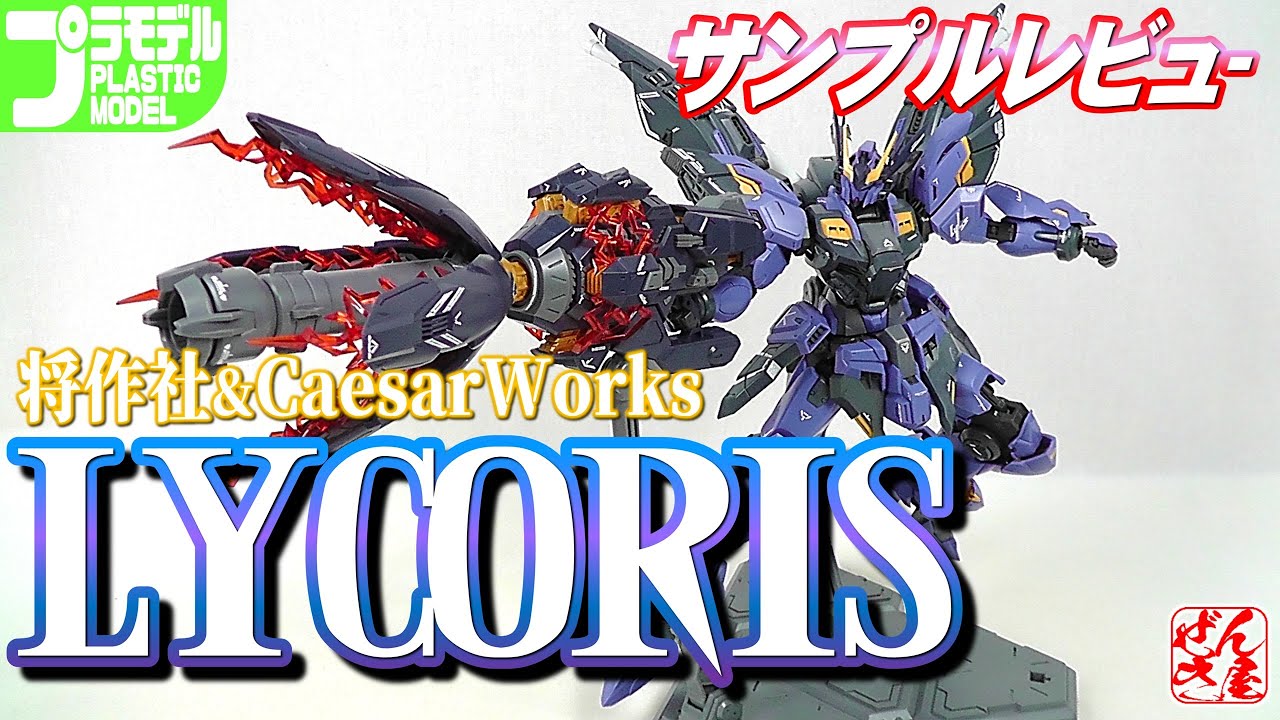 《プラモサンプルレビュー》リコリス 将作社&CaesarWorks【Plastic Mode:LYCORIS:Age15+】