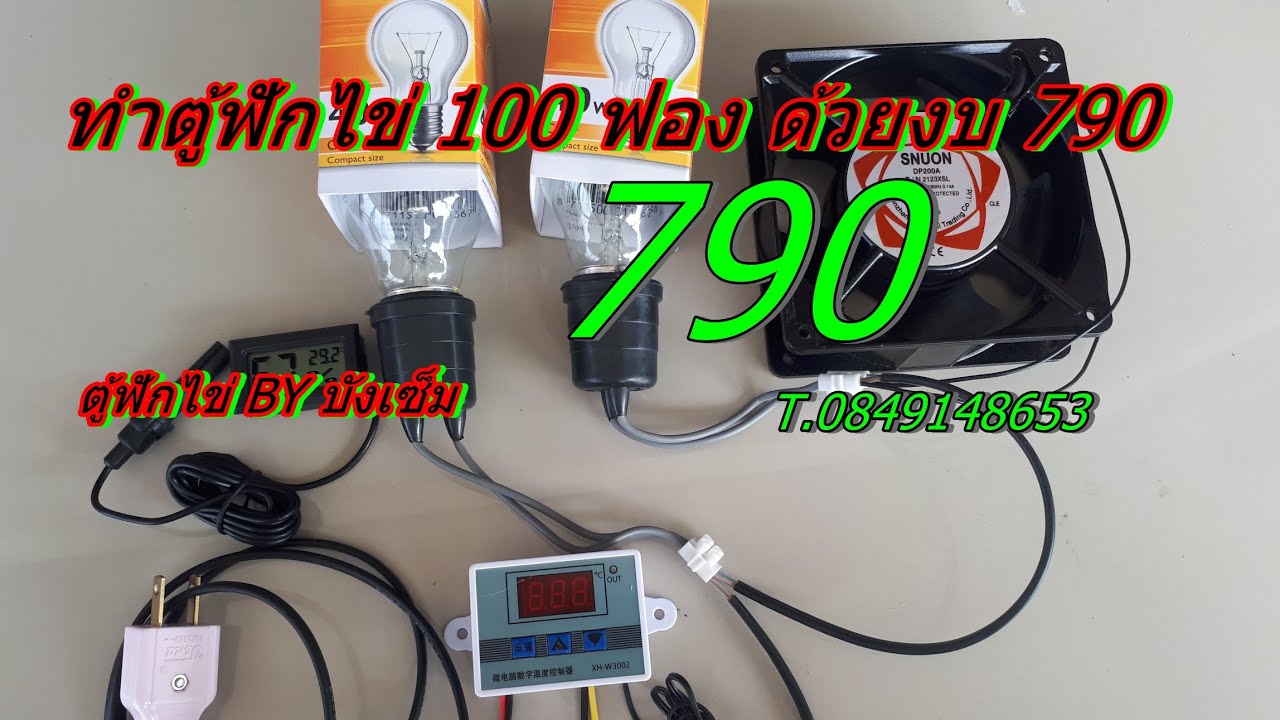 ชุดทำตู้ฟักไข่ 100 ฟอง 790  T.0849148653