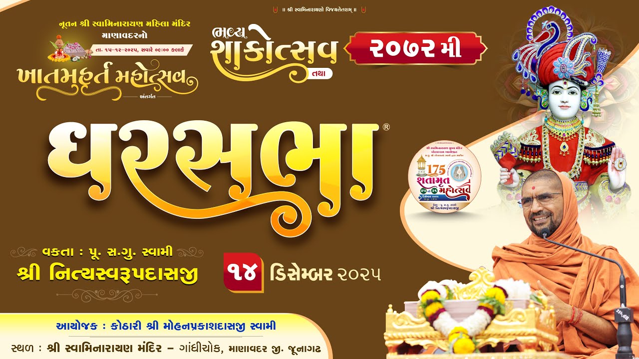 GharSabha 2072 @ Manavadar | 14/12/2025 | P.Pu.Sd.Swami Shree Nityaswarupdasji