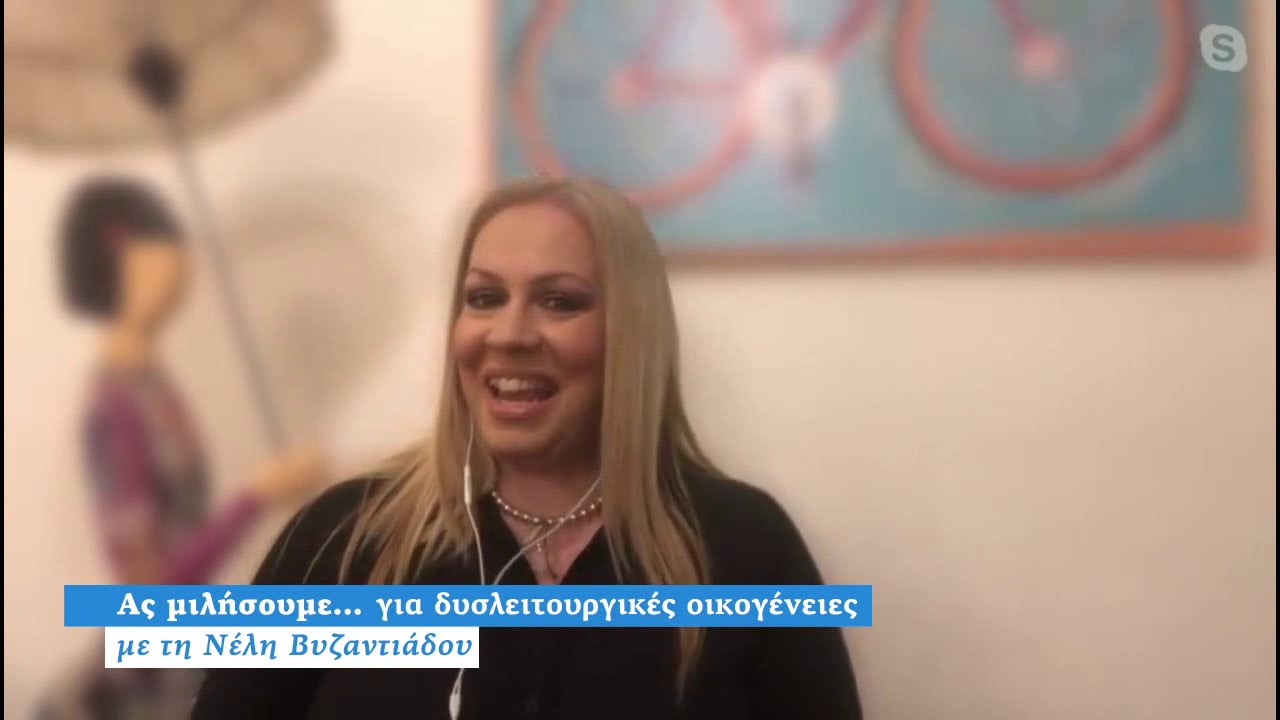 Ας μιλήσουμε για δυσλειτουργικές οικογένειες