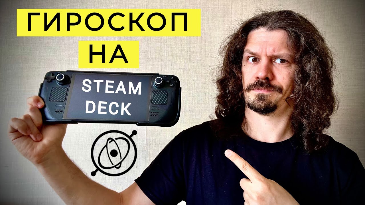 ГИРОСКОП НА STEAM DECK И НЕ ТОЛЬКО | КРАТКИЙ ЭКСКУРС | РАЗДАВАТЬ ХЭДШОТЫ СТАНЕТ ВЕСЕЛЕЕ