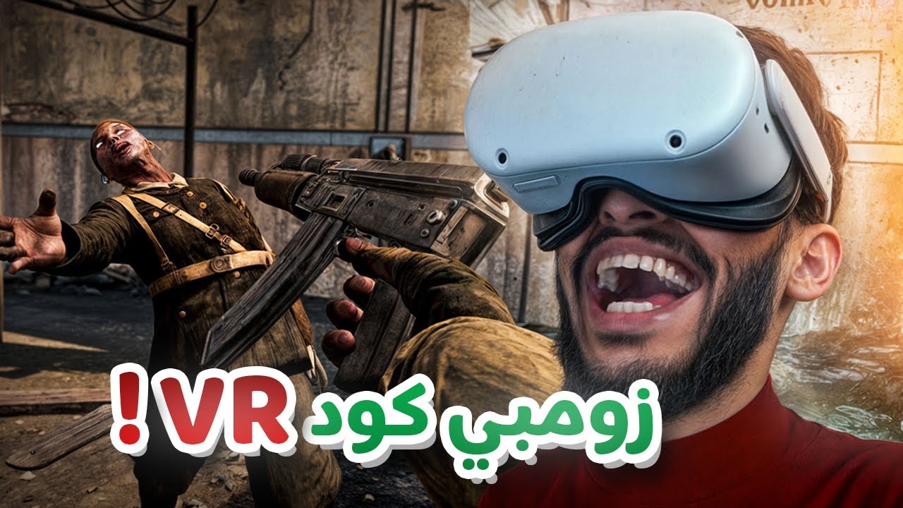 لعبت كود 7 زومبي بالنظارة الافتراضية 🥲💔!!