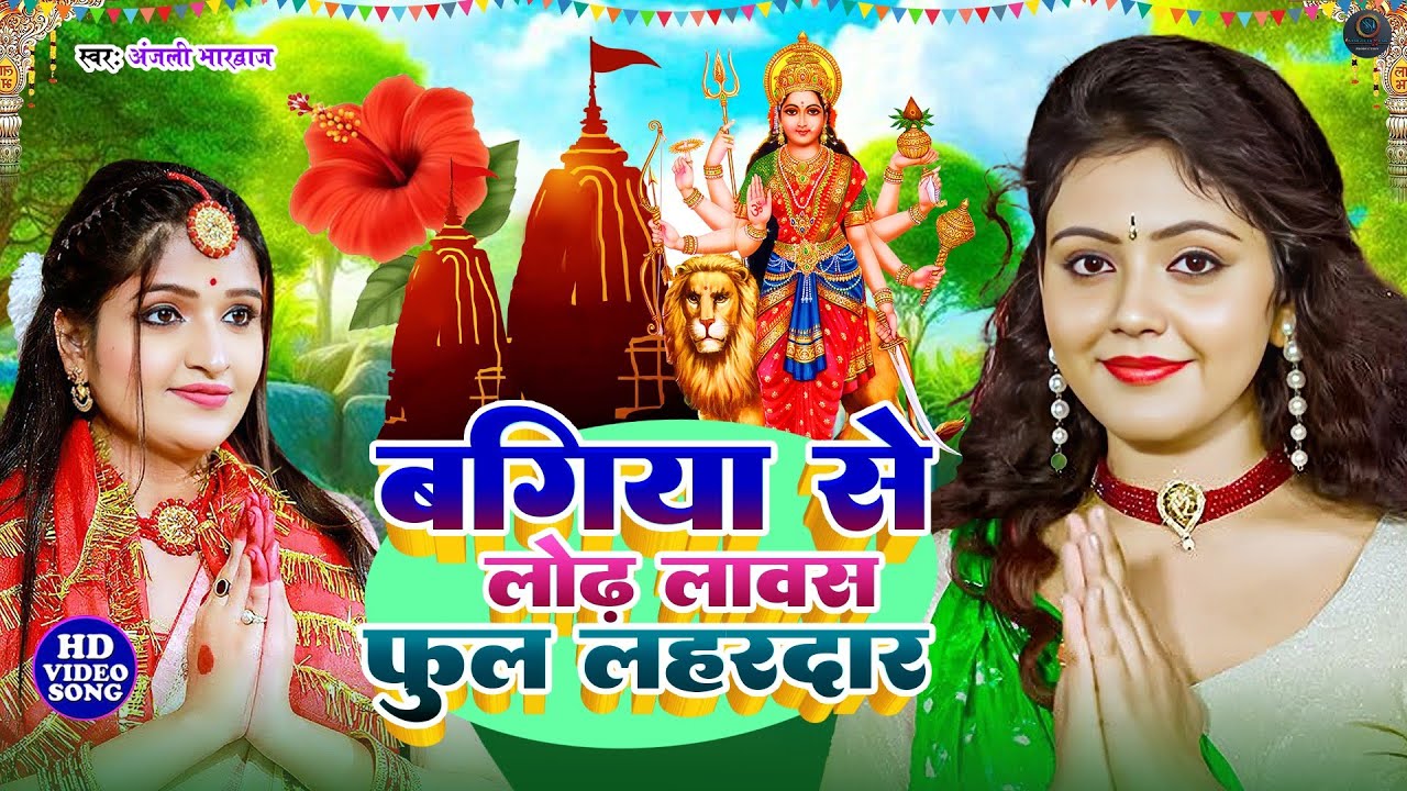 #video कवना बने बोले कोयलिया |#DeviPachra | Kawna Bane Bole Koyaliya |#Bhaktivideo #Anjali Bhardwaj