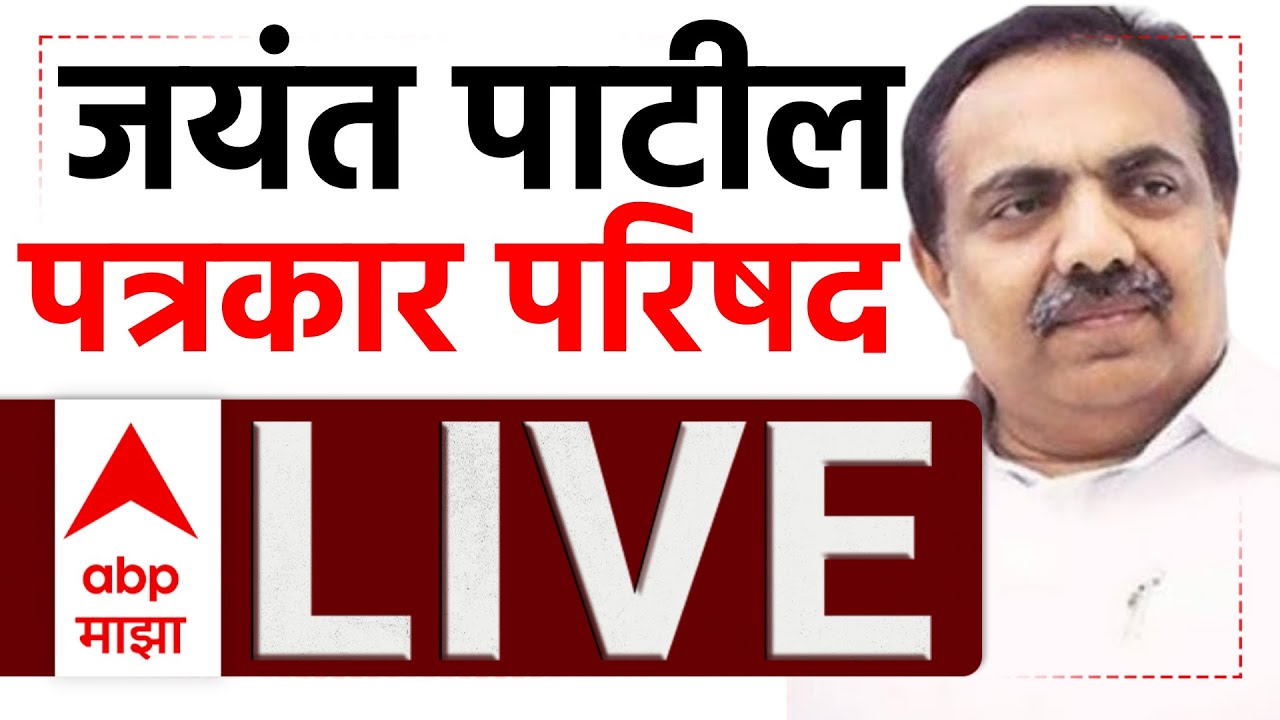 Jayant Patil PC LIVE | NCP | Election Commission | Maharashtra Politics | ABP Majha