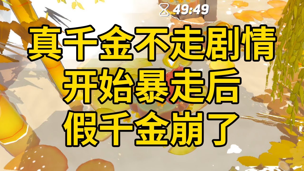 真千金不走剧情，开始暴走后，假千金崩了 #一口气看完 #小说 #故事 #推文 #聽書 #有聲書 #小說 #故事 #一口氣看完 #爽文
