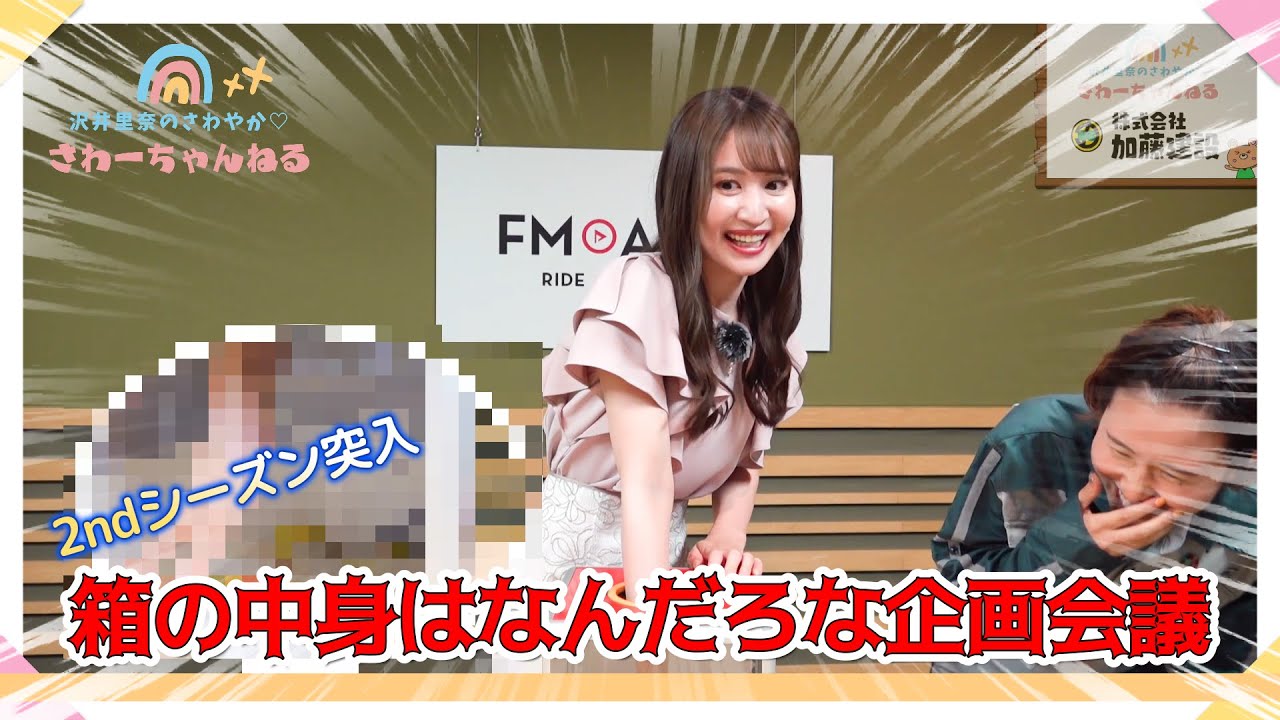 2ndシーズン突入！箱の中身はなんだろな企画会議！？『沢井里奈のさわやか♡さわーちゃんねる』