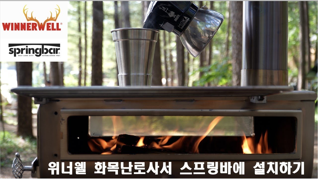 4K 위너웰 화목난로 언박싱 리뷰 / 스프링바 스카이라이너 설치 / 휘게포레스트 / 캠프올모 / Woodstove springbar