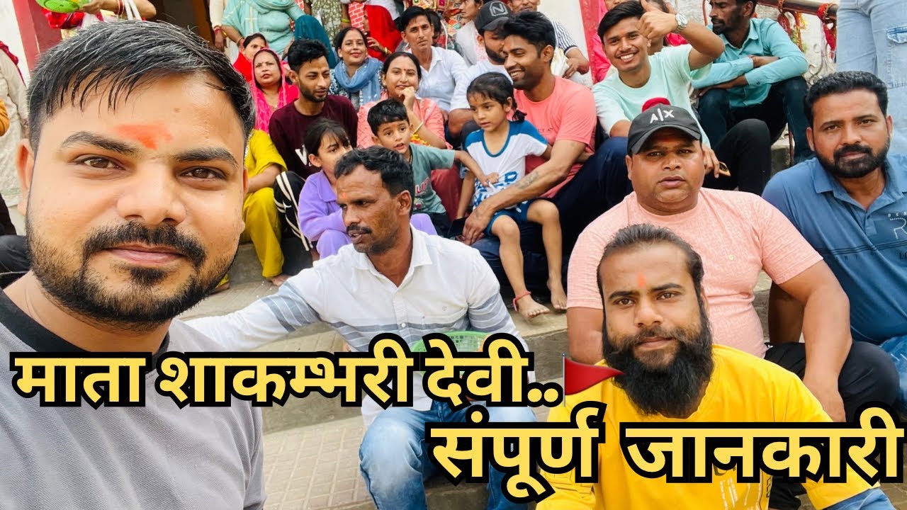 माता शाकम्भरी देवी यात्रा | Mata Shakumbra Devi | @Gauravvlogs0111