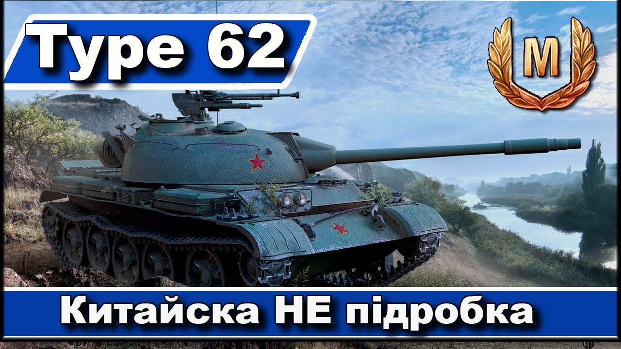 TYPE 62  Китайська НЕ ПІДРОБКА