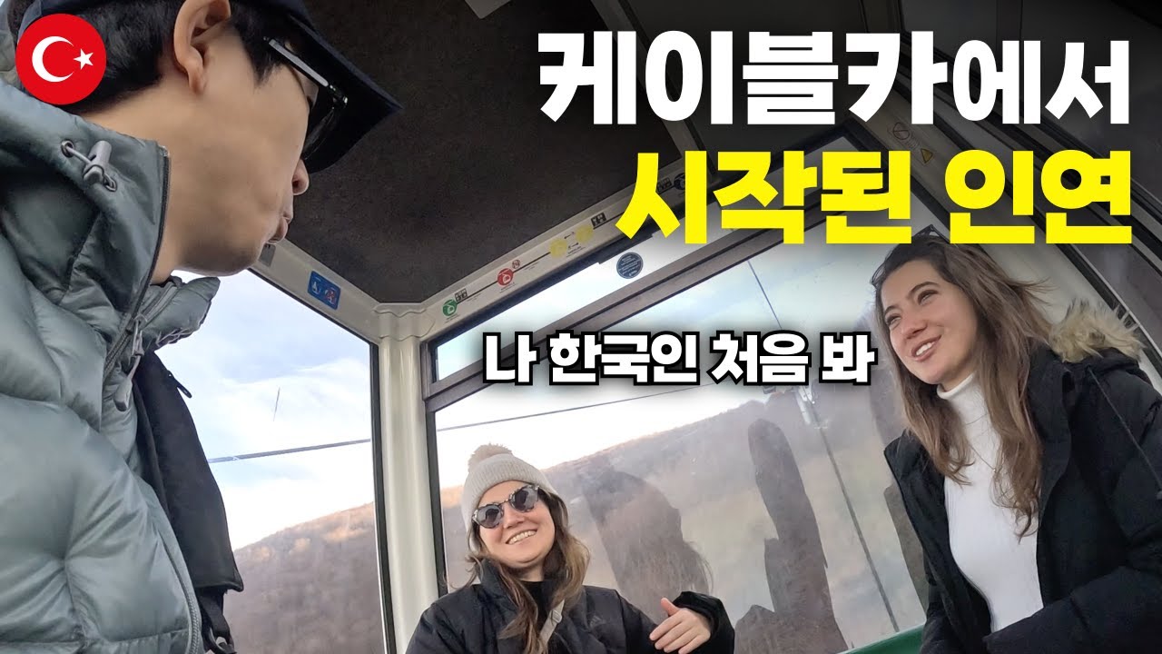 튀르키예 케이블카에서 우연히 만난 그녀들과의 낭만적인 하루 - 세계여행[127]