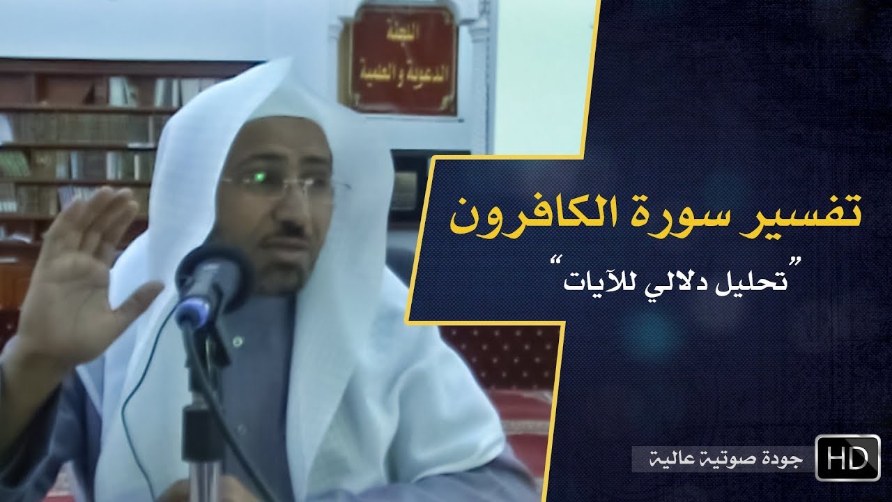 تفسير سورة الكافرون || د. عويض العطوي