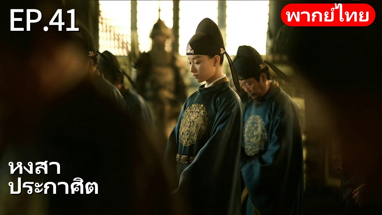 👑พากย์ไทย| EP.41 หงสาประกาศิต - The Rise of Phoenixes | การแก้แค้นและการแย่งชิงอำนาจในราชสำนัก🗡️