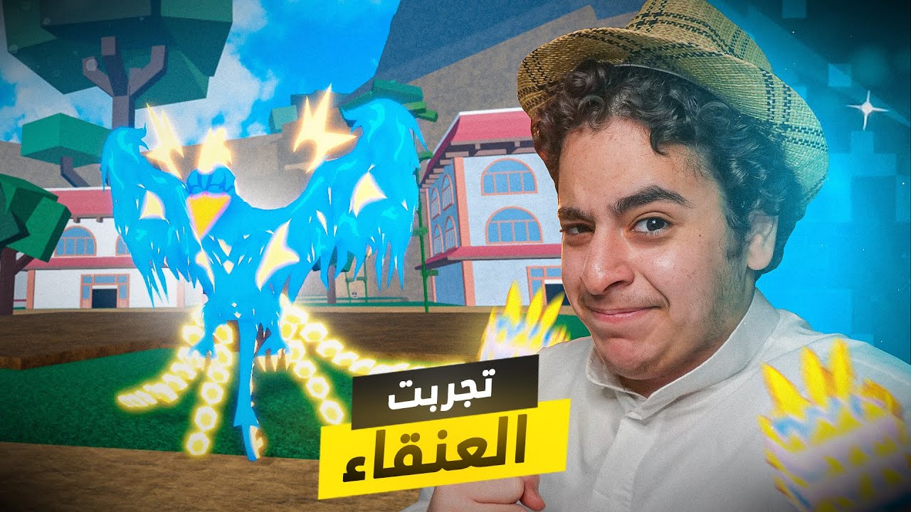 بداية محترف #41 | تجربت فاكهة العنقاء😍🔥(تلفيل ماكس🔥) | بلوكس فروت Roblox Blox Fruit