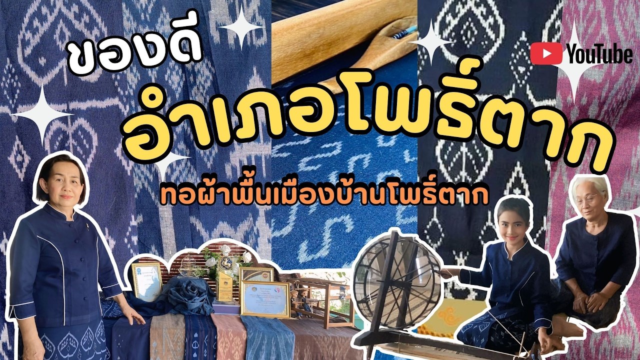 ทอผ้าพื้นเมืองบ้านโพธิ์ตาก