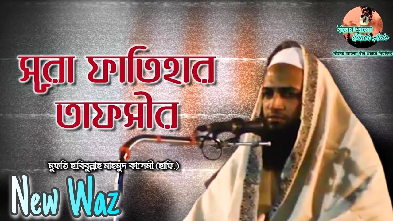 সুরা ফাতিহার তাফসীর | হাবিবুল্লাহ মাহমুদ কাসেমী | Tafseer of Suratul Fatiha-2016 | Habibullah Qasemi