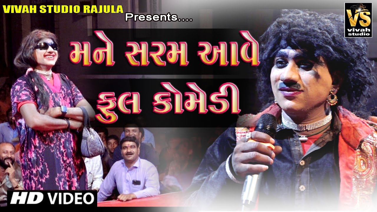 મને સરમ આવે | ફૂલકોમેડી | Sanjay Dhandhni | Gujrati Komedy | Dholra Rama Mandal | Vivah StudioRajula